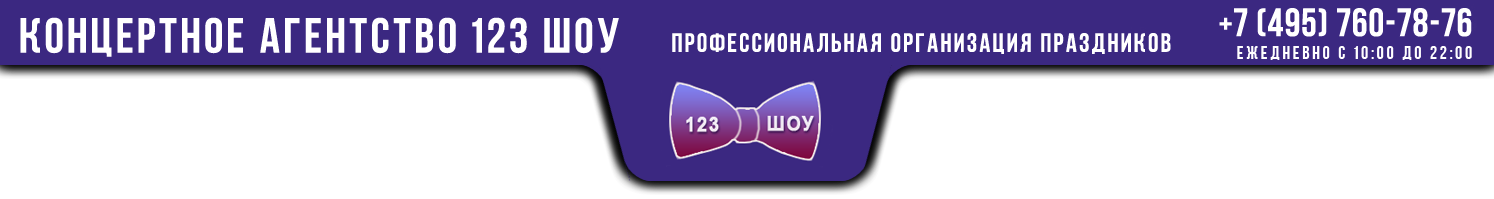 ЗАКАЗ ЗВЕЗД ЭСТРАДЫ +79857607876
| 123SHOW@MAIL.RU